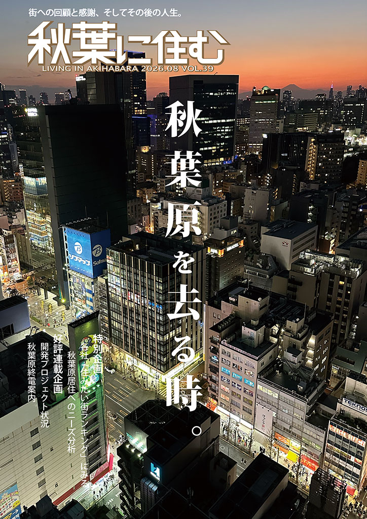 「秋葉原を去る時。」表紙